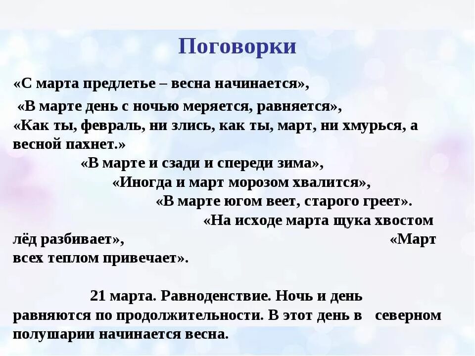 Поговорки про март. Пословицы и поговорки о весне. Пословицы и поговорки про март для детей. Пословицы и поговорки о марте. Поговорки о марте