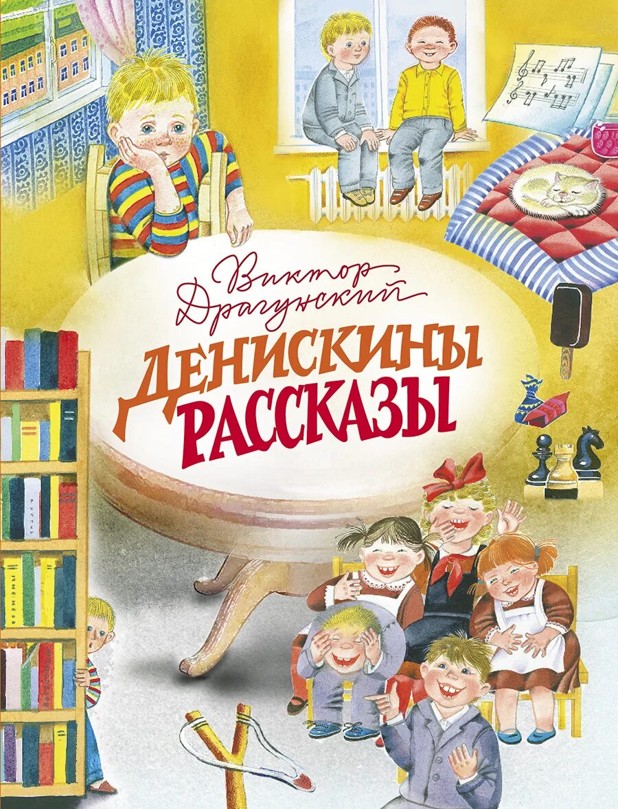 Драгунский денискины рассказы. Денискины рассказы автор. Отзывы книги денискины рассказы. Отзыв о книге денискины рассказы. Ю.