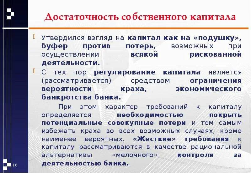 Собственный капитал банка. Собственный капитал КБ. Регулирование собственного капитала.