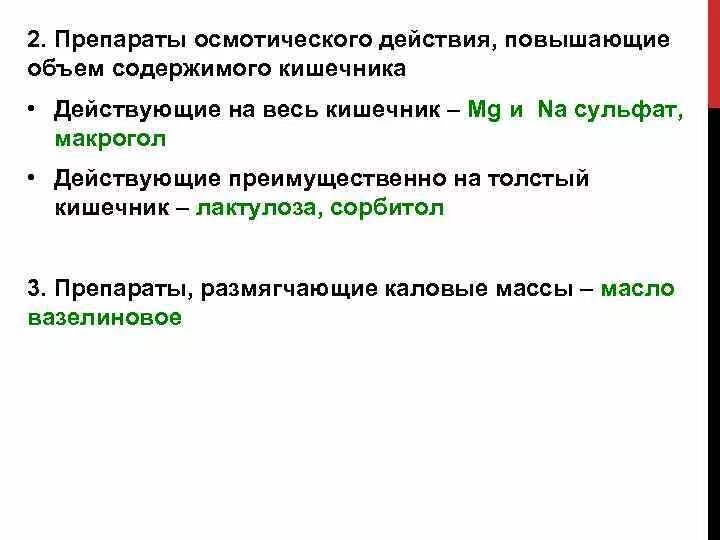 П. Осмотические слабительные названия. Слабительные лекарства при запорах для пожилых людей. Форлакс пор д/р-ра д/внутр 10г №20. Осмотические слабительные названия.