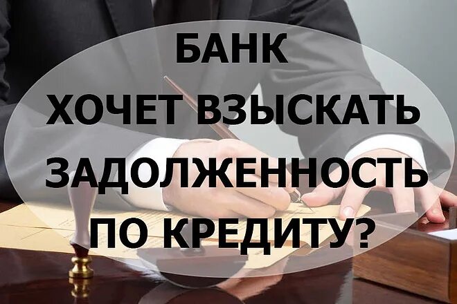 Взыскание долгов отзывы. Взыскание с должника суммы долга является.