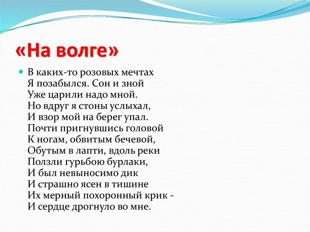 Стих Некрасова на Волге. Стихотворение н а Некрасова на Волге. Стихотворение Волга Волга Некрасов. Стих на Волге Некрасов 5 класс. Стихи н разговорова