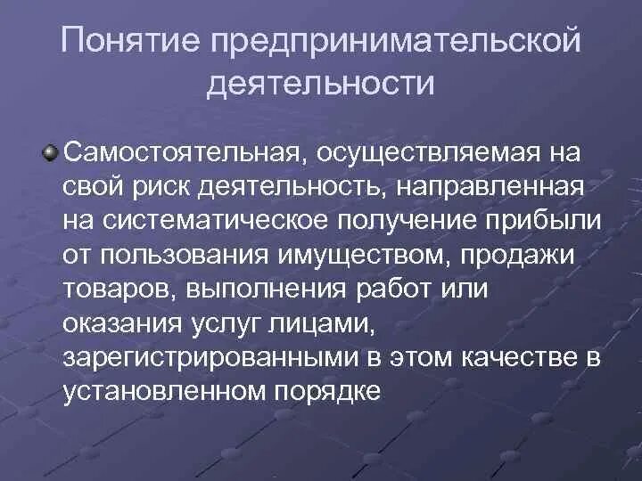 Исключительно для предпринимательской деятельности. Понятие предпринимательской деятельности. определение предпринимательской деятельности. концепции предпринимательства. понятие и правовое регулирование предпринимательской деятельности.