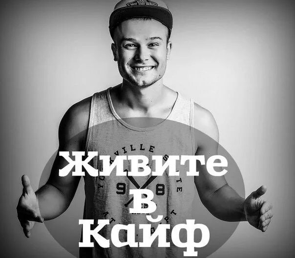 Жить в кайф это. Живи в кайф. живите в кайф. жить в кайф картинки. фото живи в кайф.