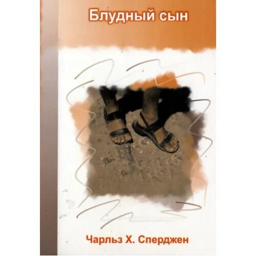 Возвращение блудного сына книга. Блудный сын книга. Блудный сын книга. Автор книги блудный сын двойник. Автор книги блудный сын двойник.