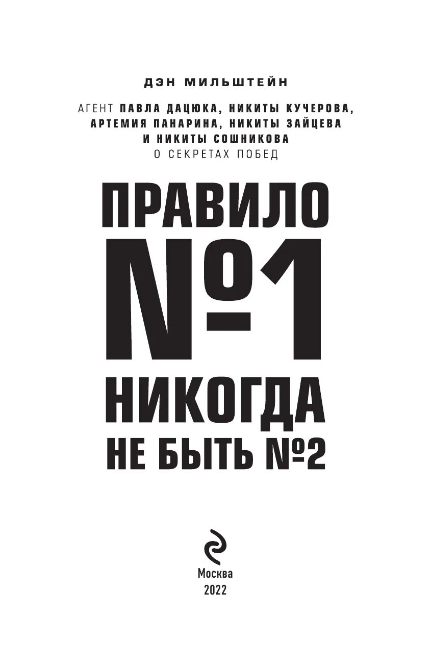 Мужское правило 1. Дэн Мильштейн. Правило №1 – никогда не быть №2. Дэн Мильштейн правило 1. Правило 1 никогда не быть 2. Книгу правило №1 никогда не быть № 2.