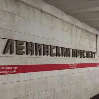 Ленинский проспект работает