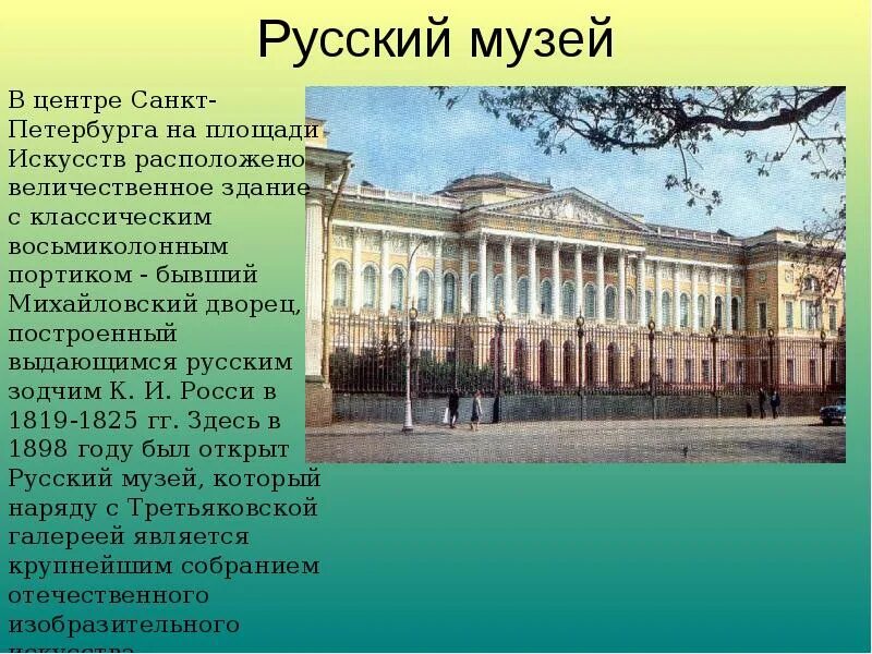 Какое название получил первый русский музей. Сообщение о музее санкт-петербурга русском музее. русский музей в санкт-петербурге доклад. сообщение о музее русский музей. русский музей в спб описание.