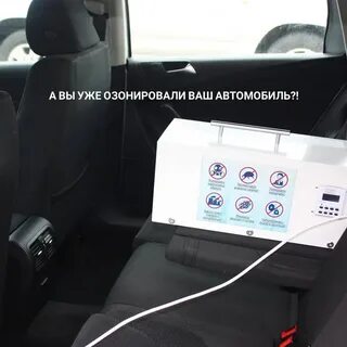 Озонирование салона автомобиля