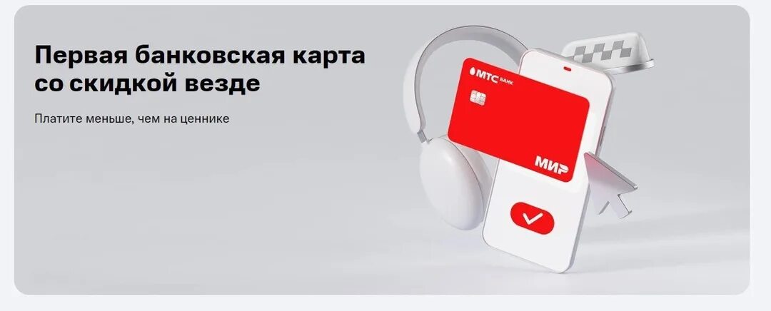 Мтс карта скидка везде. Мтс карта скидка везде. Мтс банк скидка везде дебетовая карта. Мтс карта скидка везде. Мтс скидки карта.