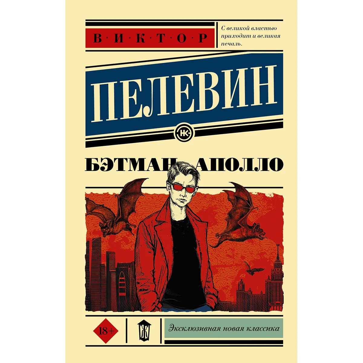 Пелевин книги купить. Пелевин в. "Бэтман Аполло". Бэтман Аполло книга. Книга Пелевина Бэтман Аполло.