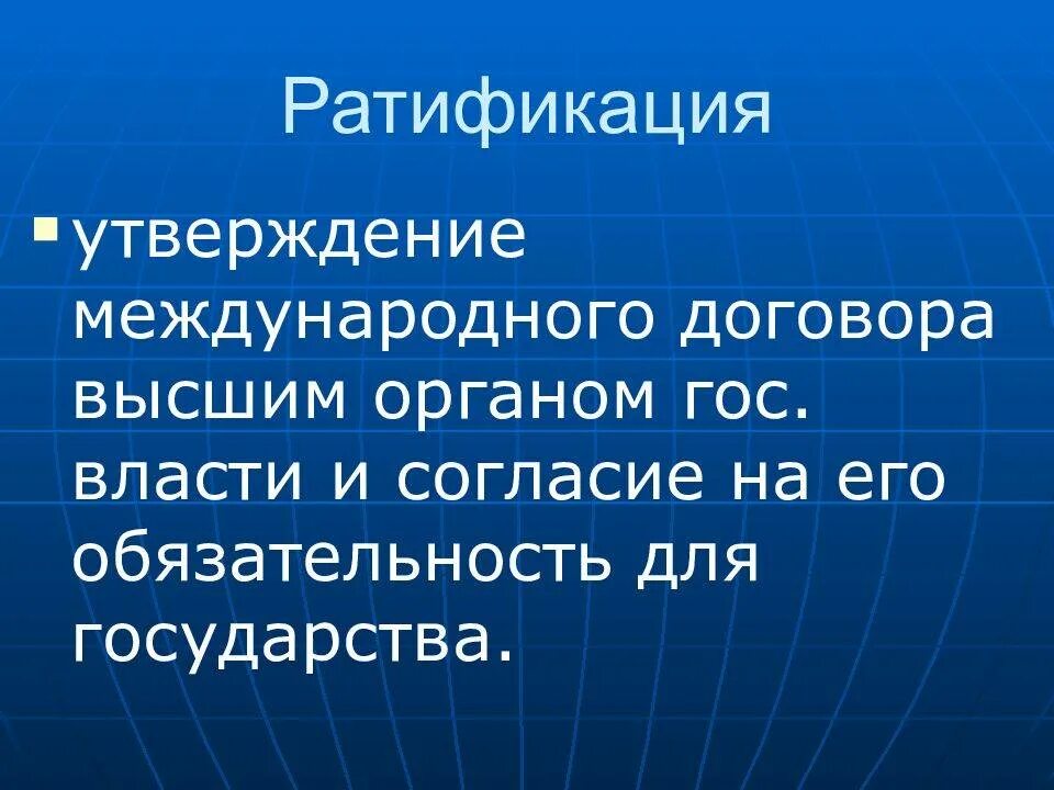 Ратификация международного акта. Ратификация международных договоров. Что такое ратификация договора. Ратификация конвенции. Ратифицирует международные договоры.