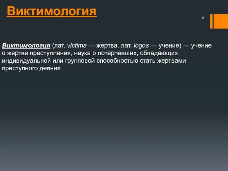 Понятие виктимологии. Жертва это определение. Криминология это самостоятельная наука. Криминологическая виктимология. Наука о жертве называется.