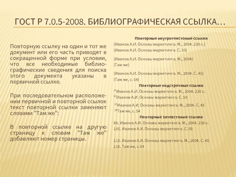 Гост 2008 г. ГОСТ Р 7.05-2008 библиографическая ссылка. Библиографическая ссылка на публикацию (ГОСТ Р 7.0.5–2008). Список литературы по ГОСТУ Р 7.0.5-2008. Сноски оформляются в соответствии с ГОСТ Р 7.0.5 – 2008.