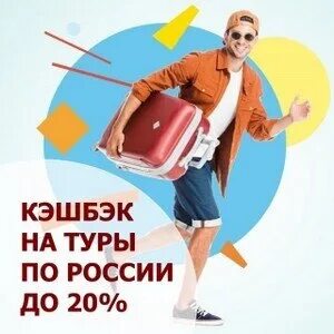 Кэшбэк за путевки в 2025. Туристический кэшбэк. кэшбэк фото.