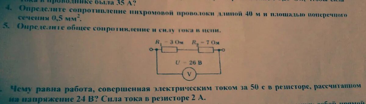 Определите общее сопротивление и силу тока в цепи. Изменится ли сопротивление цепи если изменить силу тока в цепи. Изменяется ли сила тока и сопротивление