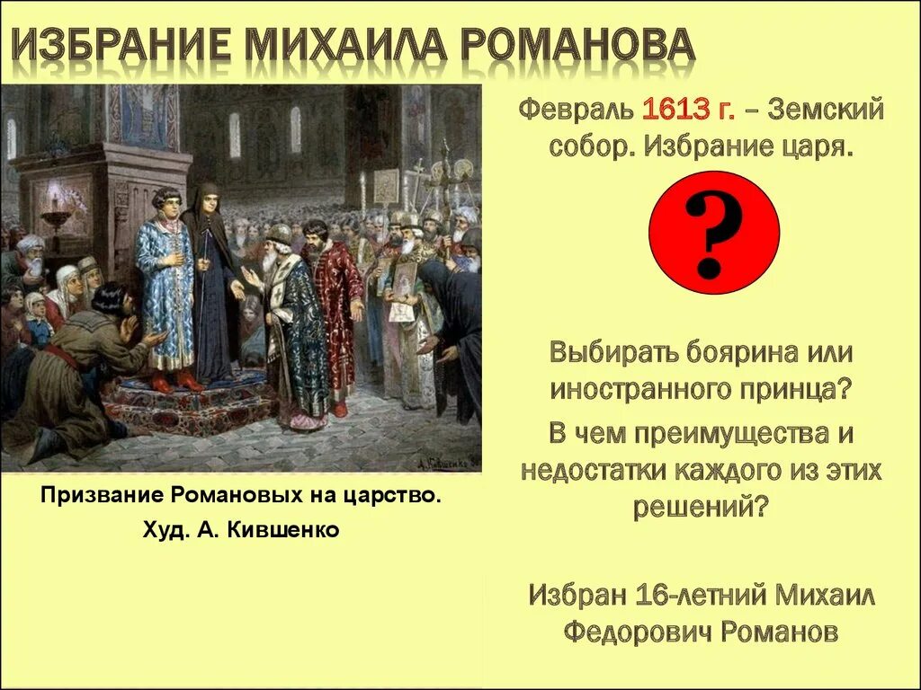 Избрание царём Михаила Фёдоровича Романова.