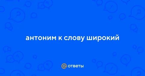 Широкий антоним