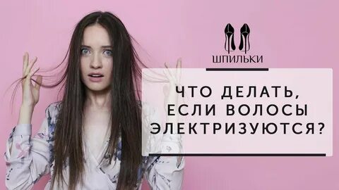 Почему электризуются волосы после мытья головы
