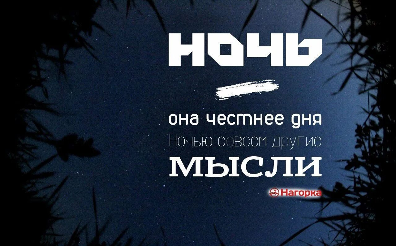 За одну ночь нельзя изменить жизнь. Сияла ночь. Мысли на ночь цитаты. Ночь она честнее дня ночью совсем другие мысли. Бог ночи.