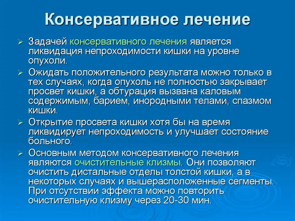 Консервативное лечение после