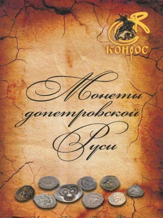 Монеты допетровской руси каталог. Монеты допетровской руси каталог. Монеты михаила федоровича 1613-1645. Золотые монеты допетровской руси. Золотые монеты допетровской руси.