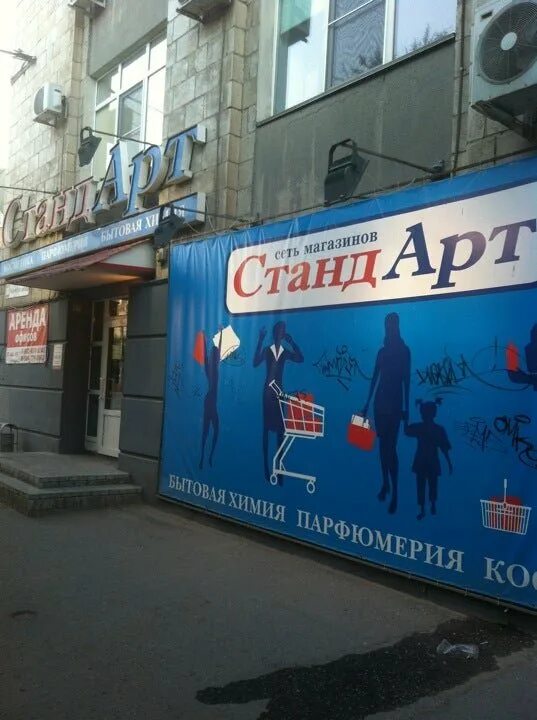 Магазин стандарт адреса. Магазин стандарт адреса. Магазин стандарт адреса. Магазин стандарт. Магазин русский стандарт 2д.