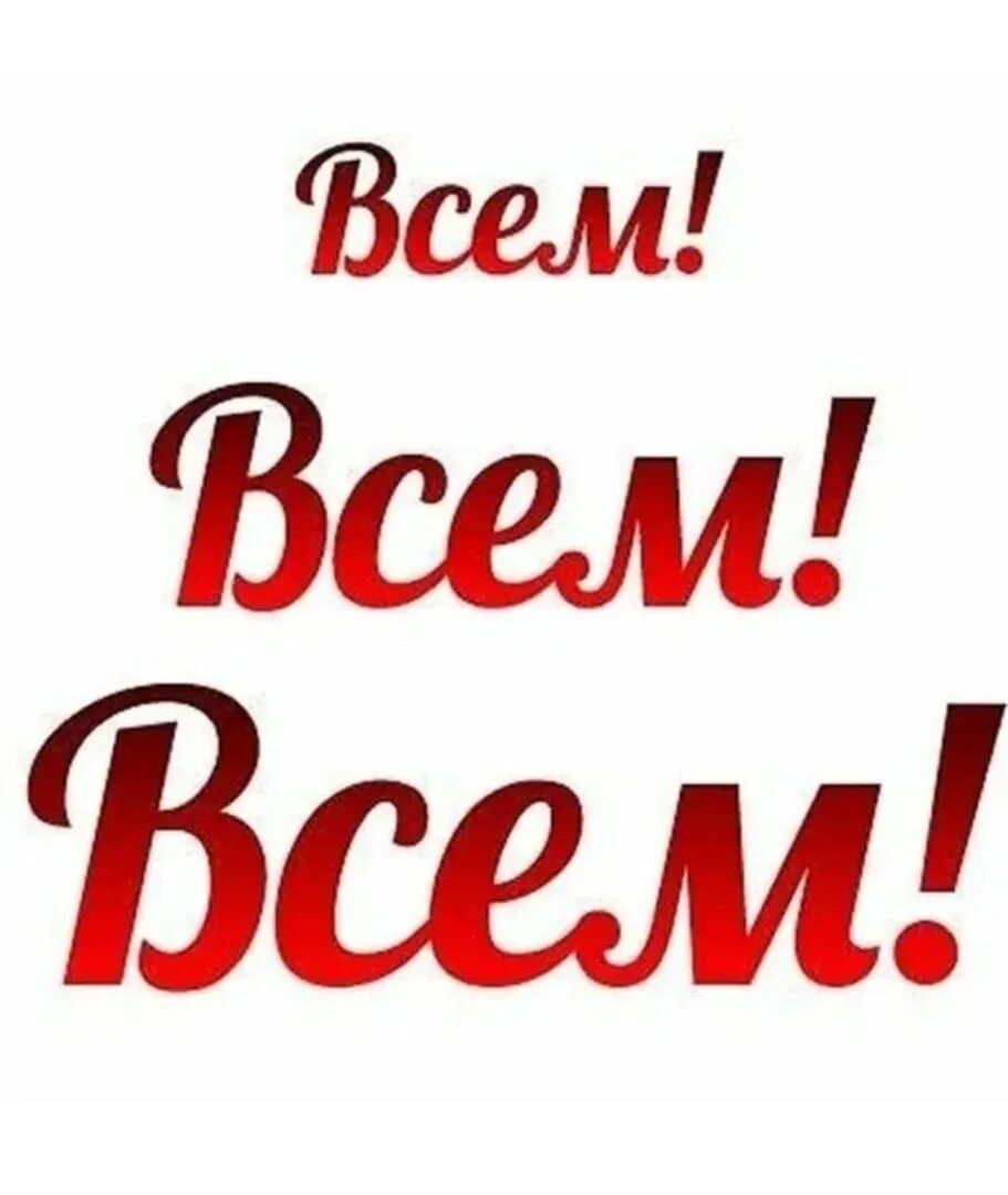 Приходите мы вас ждем. Всем всем всем. Всем надпись. Надпись приглашаем. Надпись мы вас ждем.