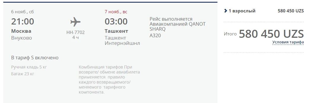 Москва ташкент авиабилеты внуково