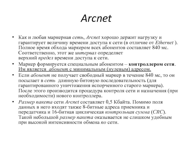 Метод доступа ARCNET. ARCNET характеристики. Что такое время доступа к сети. Время доступа.