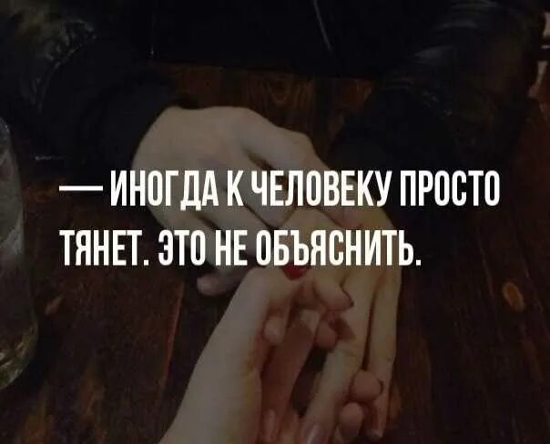 Иногда просто давали. Иногда к человеку тянет. Иногда к человеку просто тянет. Иногда к человеку просто тянет и это не объяснить. Человек тянет.