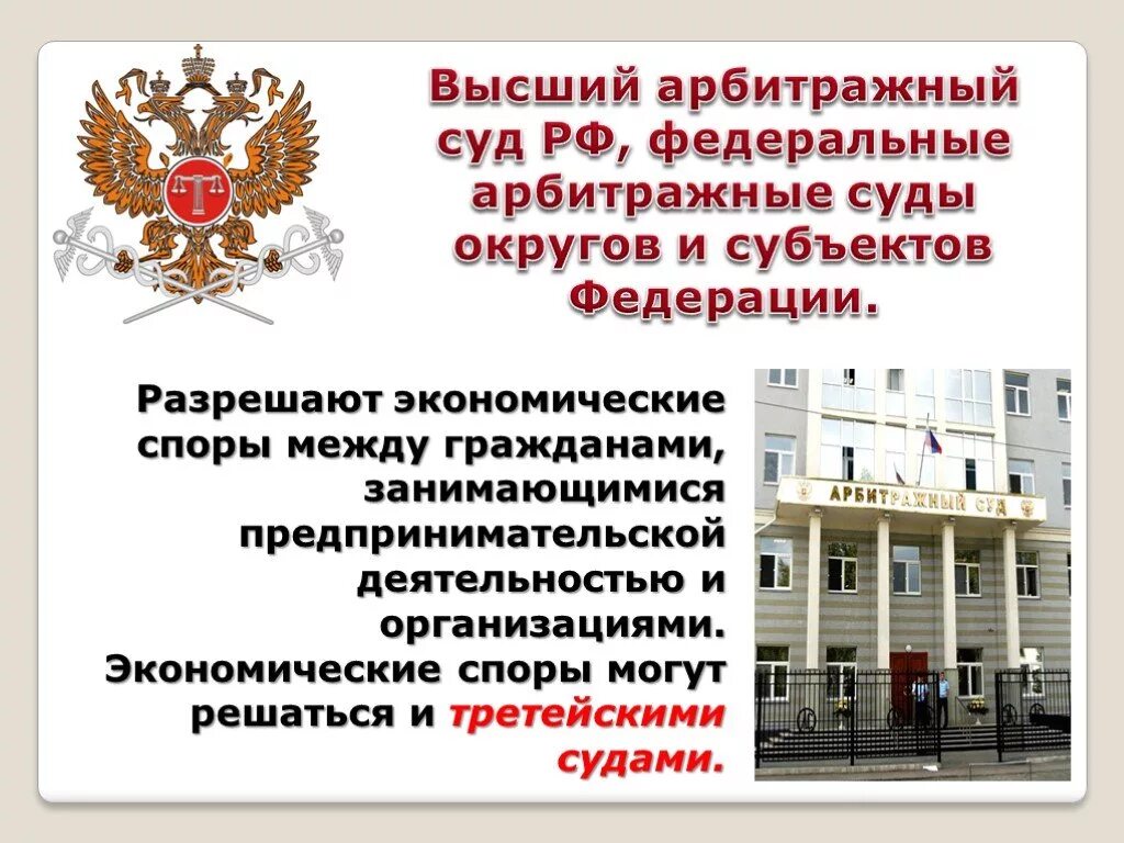 Арбитражный суд Обществознание. Высший арбитражный суд РФ. Высший арбитражный суд занимается. Арбитражный суд чем занимается.