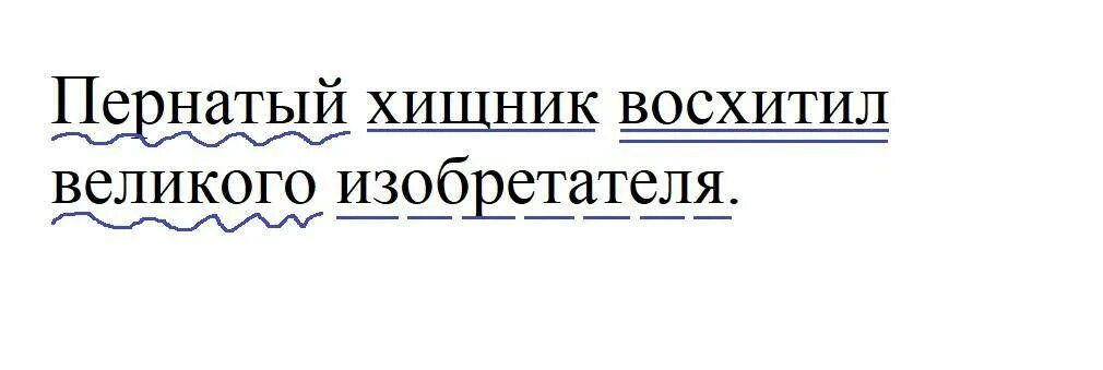 Пернатый хищник восхитил великого изобретателя синтаксический разбор