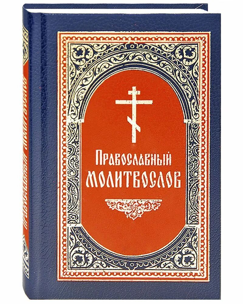 Молитвослов православного воина. Православная литература. Книга православные богослужения на русском языке. Молитвослов для новоначальных. Молитвослов с переводом на русский язык.