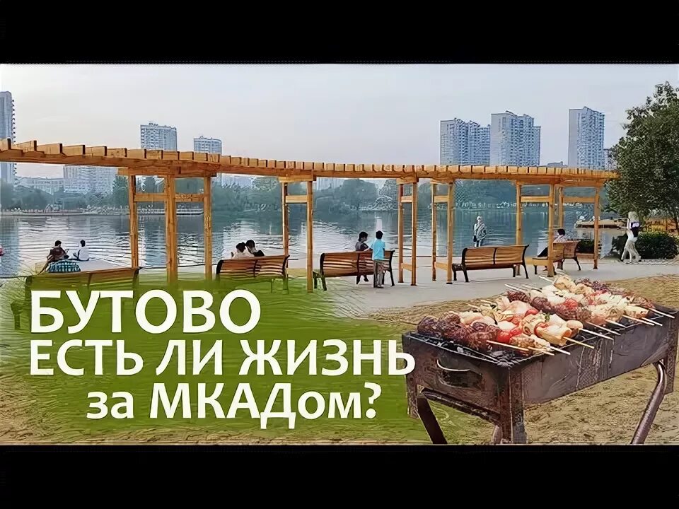 Парк Южное Бутово шашлыки. Ландшафтный парк Южное Бутово шашлык. Шашлыки в парке Северное Бутово. Бутовский парк шашлыки. Шашлык бутово