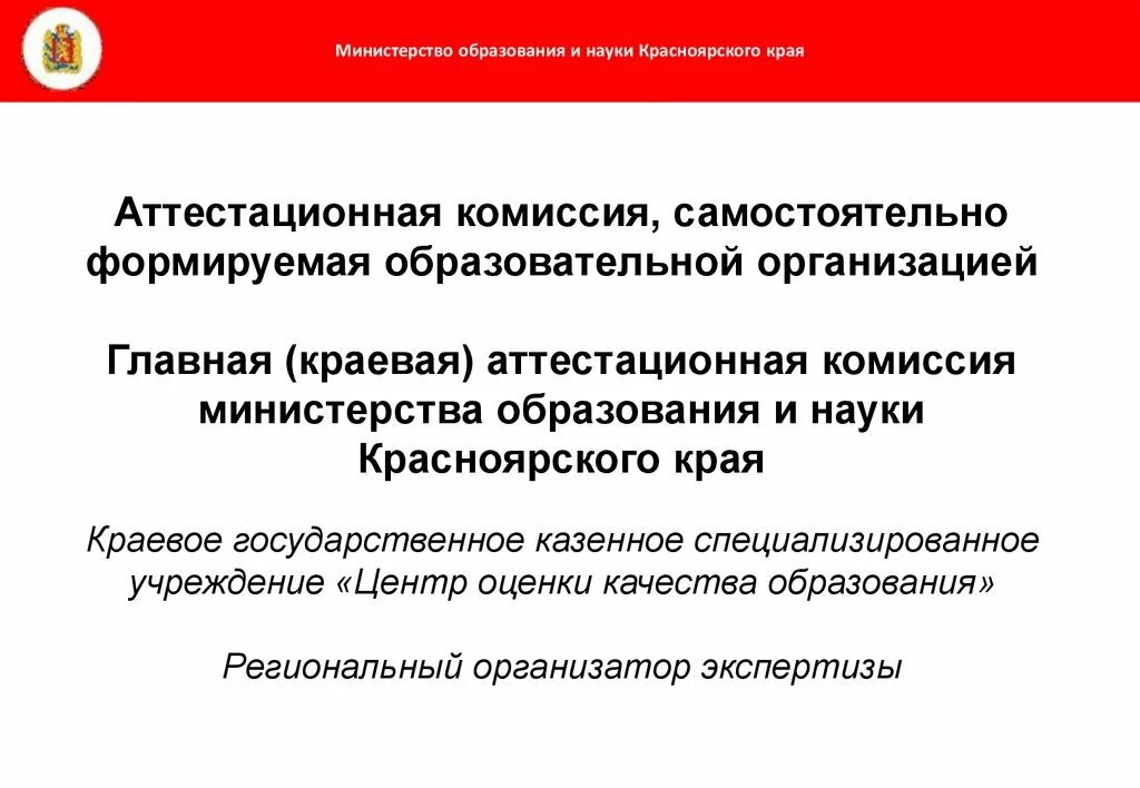 Государственное казенное специализированное учреждение. Министерство образования и науки Красноярского края. В главную аттестационную комиссию. Горячая линия Министерства образования Красноярского края. Качество образование Красноярского края.