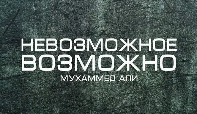 Невозможное возможно цитаты. Невозможное возможно. афоризмы невозможное возможно. невозможное возможно надпись.