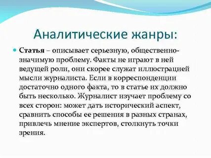 Жанры журналистских текстов