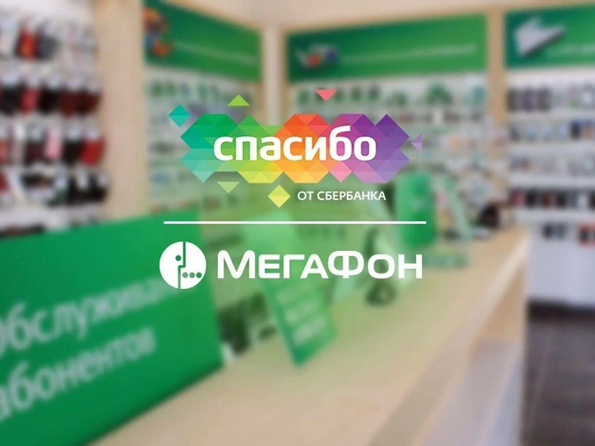 Сбер спасибо мегафон