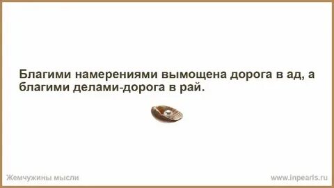 Благими намерениями ад вымощен