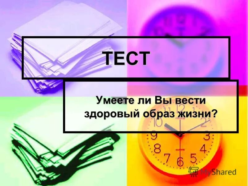 Тест жизнь семья