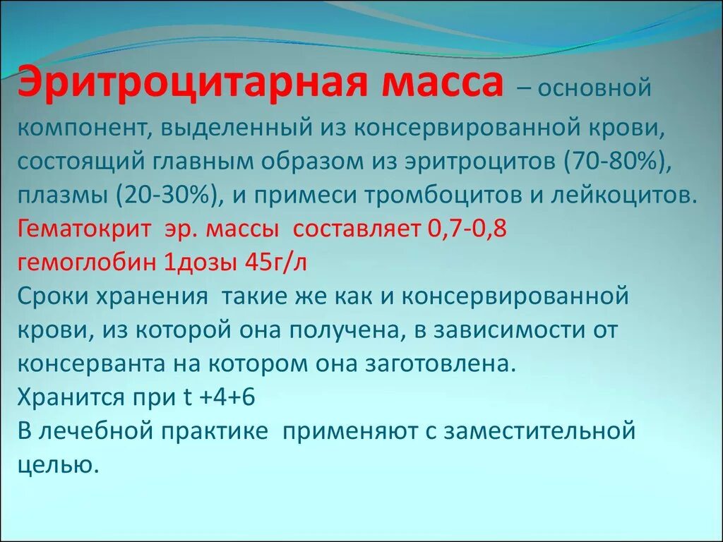 Концентрат тромбоцитов хранится при температуре градусов. Эритроцитарная масса. Консервированная кровь эритроцитарная масса отмытые эритроциты. Методы переливания эритроцитарной массы. Эритроцитарная масса применяется.