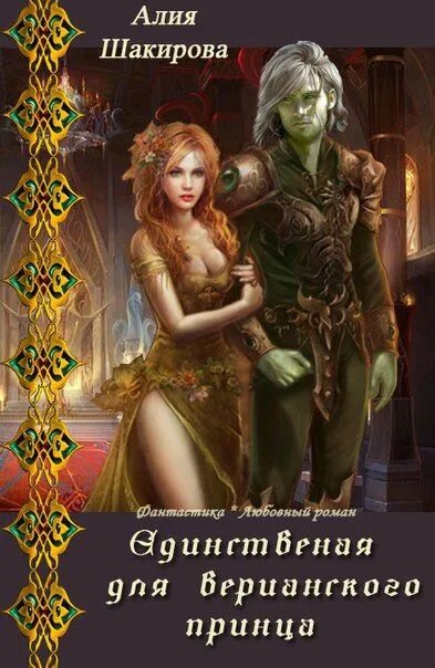 Единственная для сурового читать полностью. Алия шакирова единственная для верианского принца 2. единственная для оборотня и теща. страж морского принца. книга единственная для оборотня.