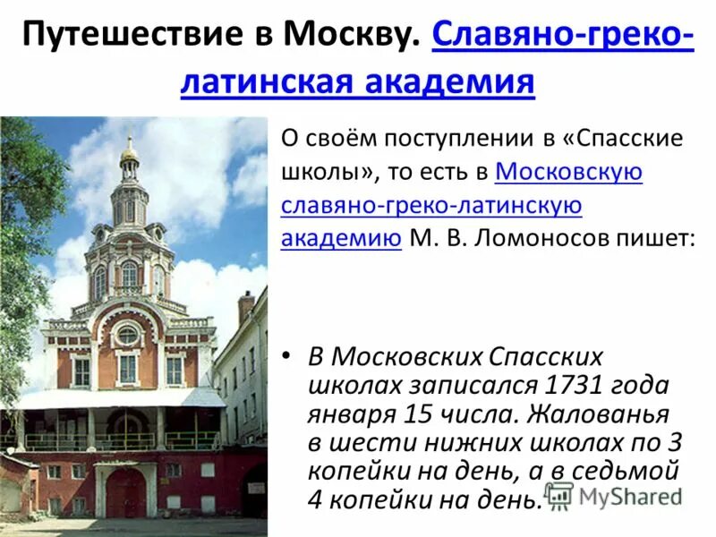 ломоносов учащийся славяно греко латинской академии