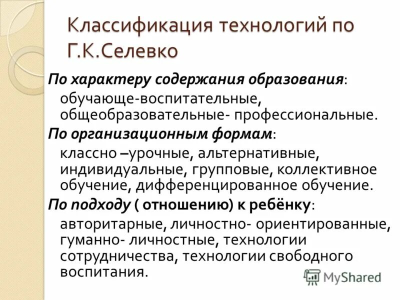 Составьте таблицу классификация педагогических технологий Классификация педагогических технологий презентация