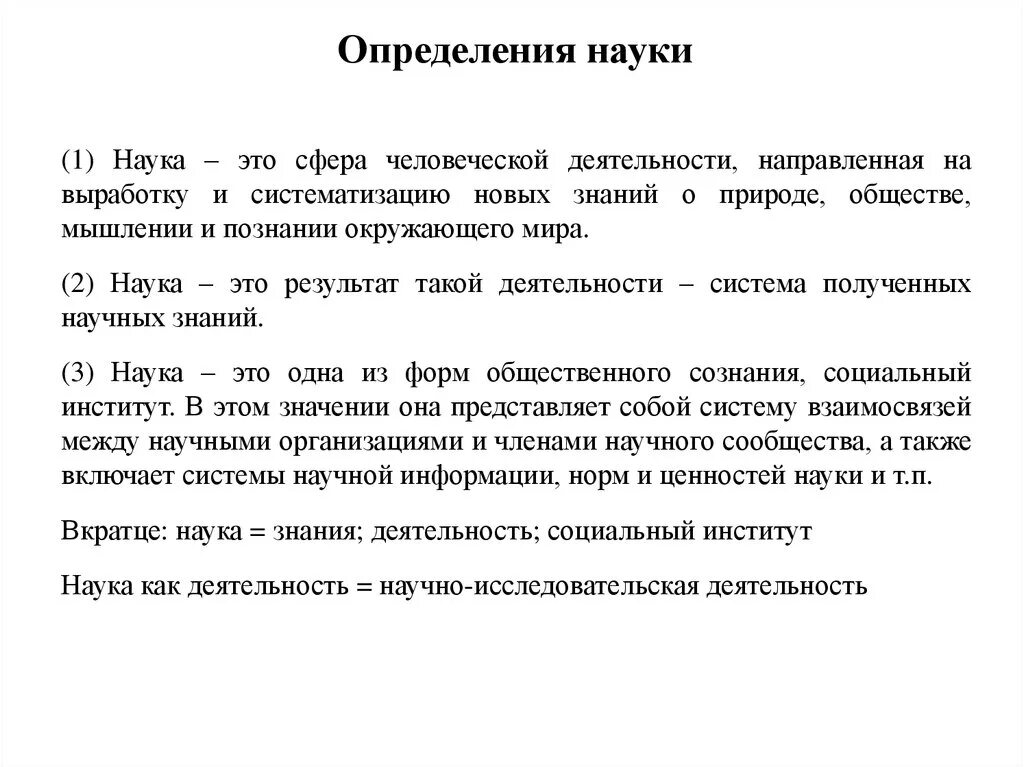 Деятельность направленная на выработку и систематизацию. Наука определение. Определение понятия наука. Наука определение Обществознание. Понятие наука в обществознании.