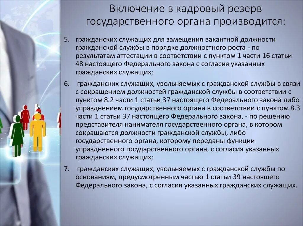 Как попасть в кадровый резерв государственной службы. Включение в кадровый резерв. включение в кадровый резерв государственной службы. порядок включения в кадровый резерв государственных служащих. ходатайство на включение в кадровый резерв.