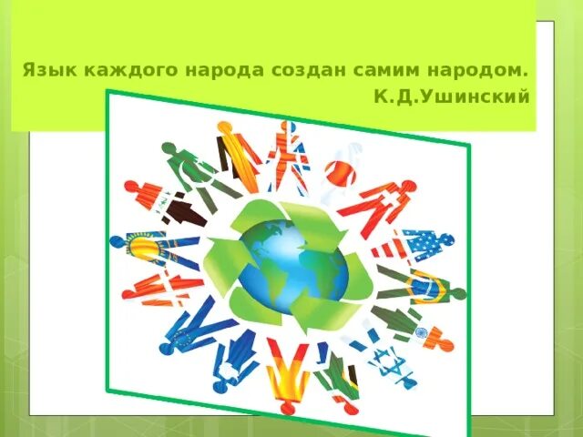 Международный день родного языка. У каждого народа свой язык. У каждого народа есть свои традиции. Рисунок языки и культуры народов. Культура каждого народа.