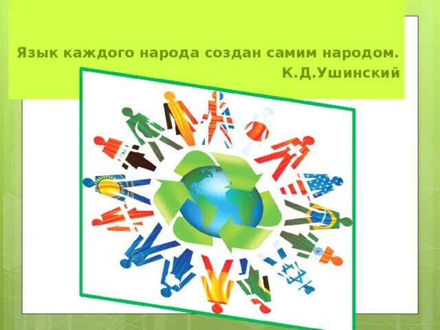 Язык каждый день праздник. Язык каждого народа. Диалог культур картинки. Язык каждого народа создан самим народом тест. В мире много языков у каждого народа он свой картинка.