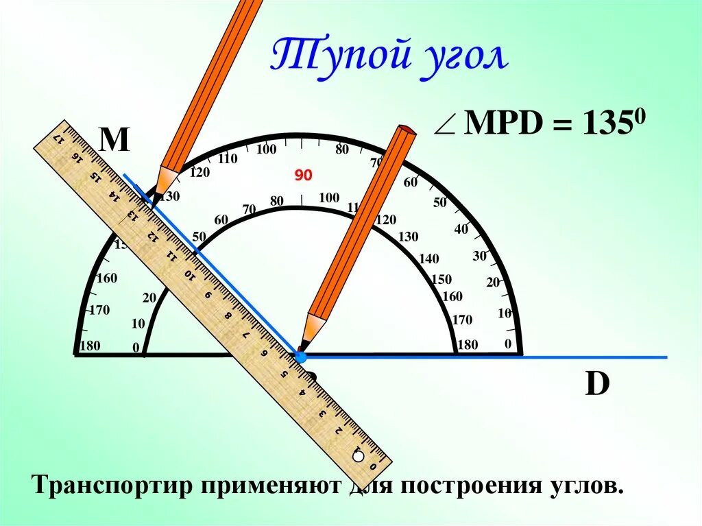 Как определить градусы угла транспортиром. Как измерить тупой угол транспортиром. углы транспортир измерение углов прямой острый тупой. измерение уга транспоритиром. углы транспортир.